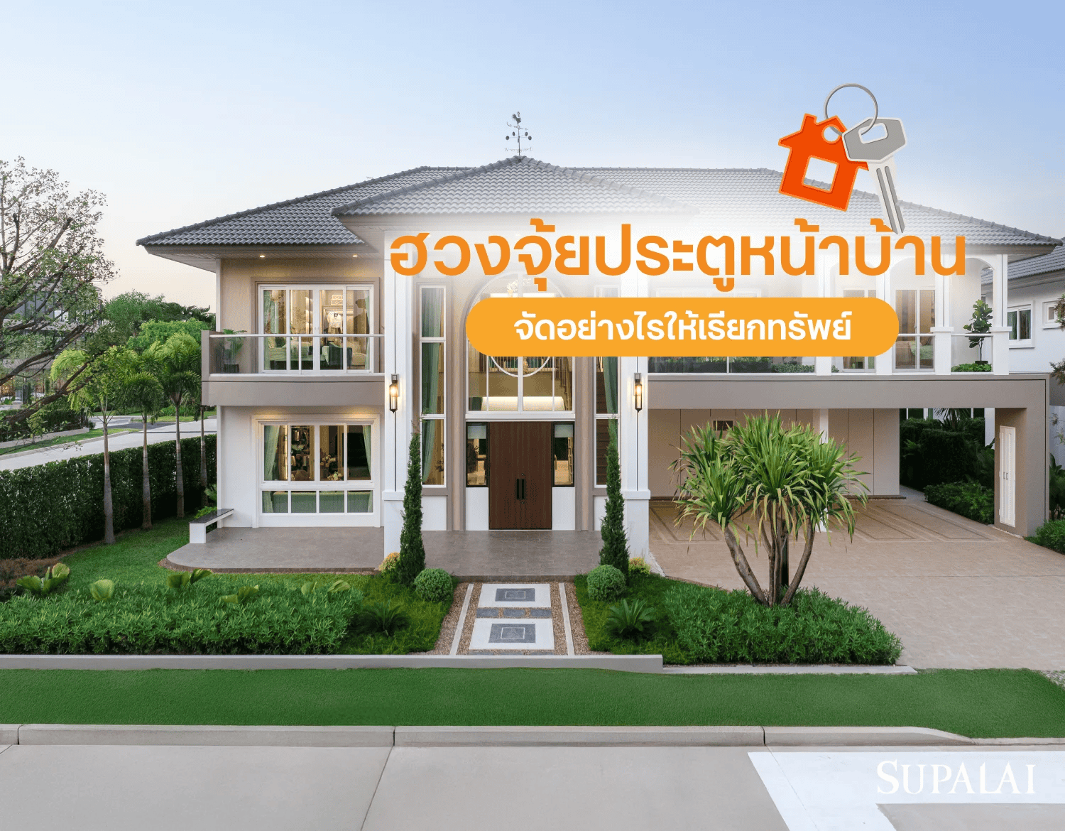 2 ฮวงจุ้ยประตูหน้าบ้าน.png